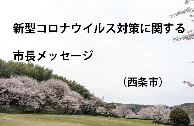 「新型コロナウイルス対策に関する市長メッセージ（西条市）」