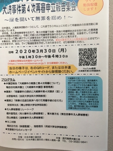 「『大崎事件第４次再審申立報告集会～扉を開いて無罪を掴め！！～』」