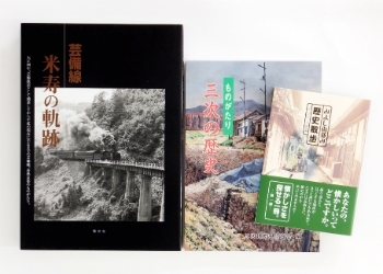 企画出版物　芸備線　米寿の軌跡／ものがたり三次の歴史／街並み散歩「株式会社 菁文社」