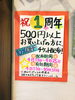 「開店1周年記念キャンペーン」