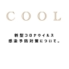 「新型コロナウイルス感染予防対策について。」