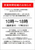 「短縮営業のお知らせ」