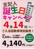 「支配人誕生日キャンペーン」