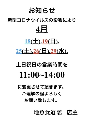 営業時間変更のお知らせ。「新型コロナウイルスにより営業時間変更のお知らせ。」