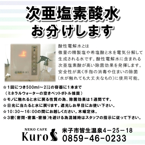 「猫カフェKuro　除菌水【酸性電解水】配布のおしらせ」