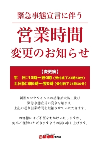 「極楽湯枚方店からのお知らせです」