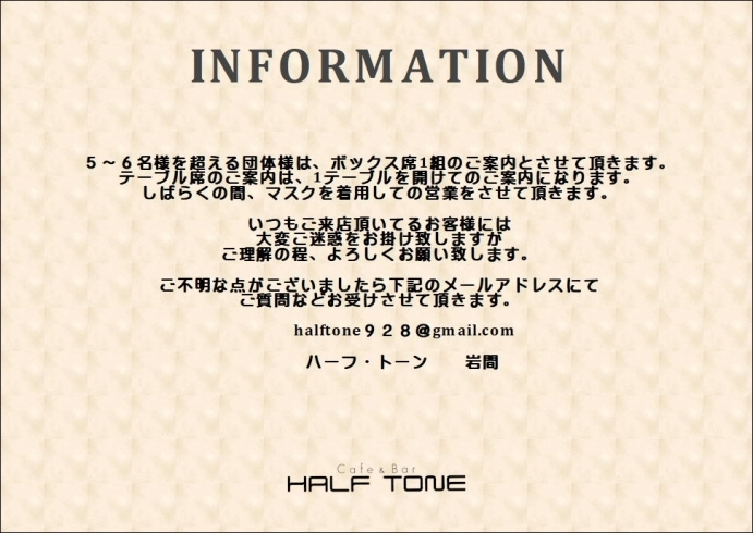 「ハーフトーンの営業内容など変更のお知らせ」