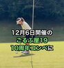 「【ごるふ屋19】大谷プロのラウンドレッスンレポート⛳✨」