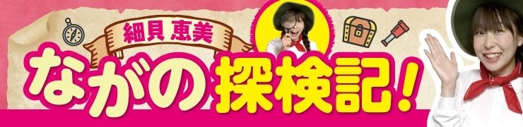 細貝恵美 ながの探検記 まいぷれ 長野市 細貝恵美 ながの探検記 まいぷれ 長野市