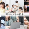 青梅・あきる野・福生・羽村・日の出の学習塾＆パソコン教室特集