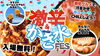 激辛&かき氷FES in 川口駅 | 近日開催！川口のイベント情報| トリコ