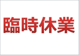 「西八王子のラーメン屋さん麺楽、臨時休業のお知らせ。テイクアウトは引き続きやります。」