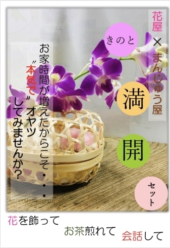 花と饅頭のセット。籠の容器も色々使えます♪「【4/20〜販売】お家時間が増えた今こそ、”本気のおやつタイム”を！」