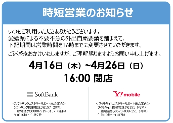 「【4月26日までの時短営業のお知らせ】愛媛県からの不要不急の外出自粛要請を受けて」