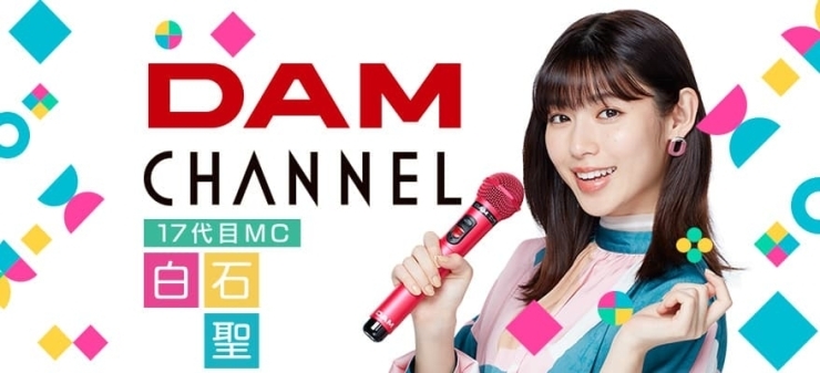 白石聖「DAMチャンネル十七代目MCに白石聖さんが就任♪新しくなったDAMチャンネルはもうご覧になりましたか？」