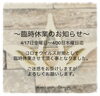 〜臨時休業のお知らせ〜「〜臨時休業のお知らせ〜」