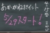「5月29日(金)あかがねポイントスタート！」
