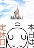 4月15日 東京ディズニーランド開園記念日 19年 昭和58年 本日は瓢お休みです よろしくお願いします 地魚食道 瓢のニュース まいぷれ 新潟市