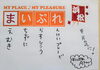 「大喜利はじめました【浜松の地域情報サイト　まいぷれ浜松】」