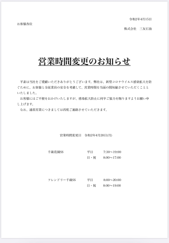 「三友石油から営業時間変更のお知らせです。」