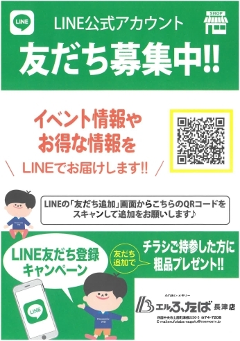 LINE「四国中央市の電気屋さん　エルふたば長津店　イベント情報　４０周年感謝祭」