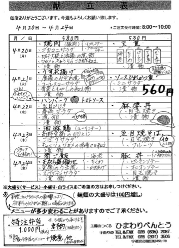 「ひまわりべんとう 4/20～4/24の献立表」