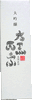 「☆18BY☆大黒正宗・大吟醸『熟成しました〜 』数量限定なり…☆」