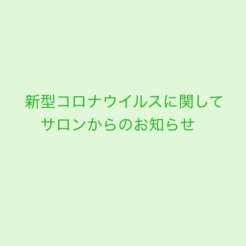 「サロンからのお知らせ」