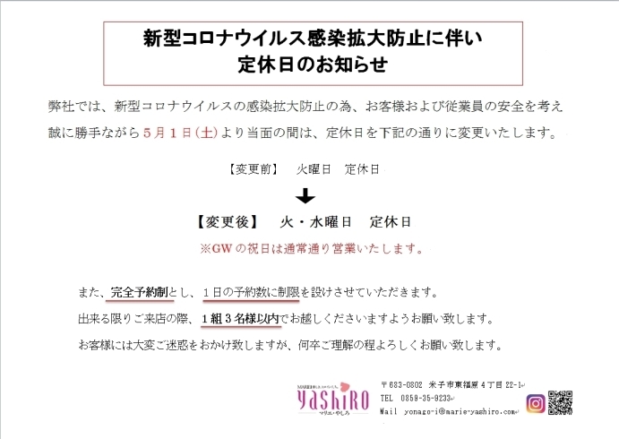 「定休日の変更 ～新型コロナウイルス感染拡大防止～」