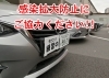 ガマンガマン「感染拡大防止にご協力ください　【平和橋自動車教習所】」