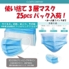 「使い捨て3層マスク25枚パック入荷！」