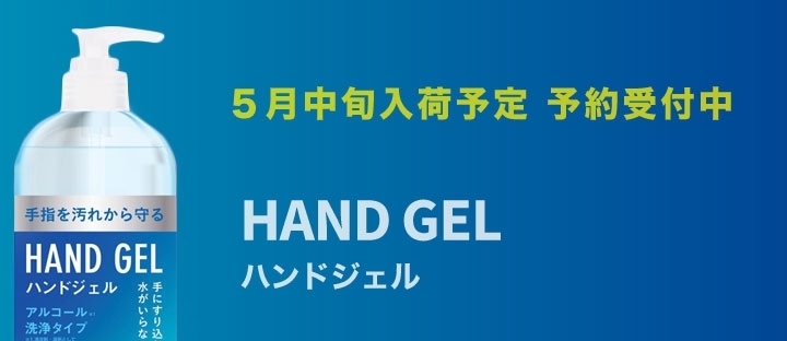 「ハンドジェル（5月中旬入荷分）予約販売してます」