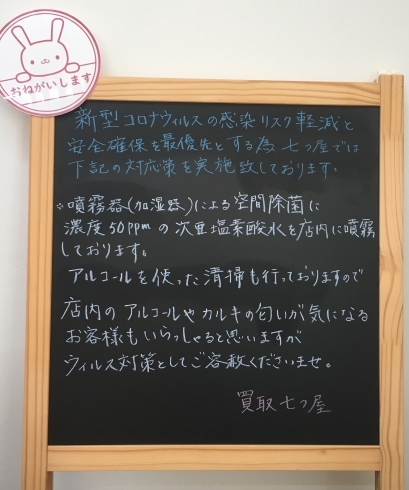 「(o･∀･)bﾞコロナウイルスによる対策とご協力のお願い  -買取 七つ屋 米子店-」