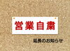 「営業自粛延長のお知らせですm(_ _)m」