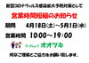 「【営業時間変更のお知らせ】」