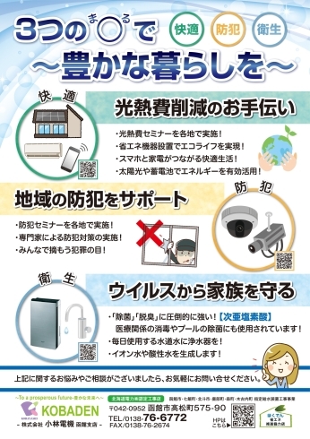 株式会社小林電機函館支店　広告「「3つの〇で豊かな暮らしを～」を作成しました！」