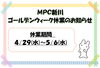 「МＰＣ新川ＧＷ休業のお知らせ」