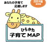 「ひらかた子育てMAP・ひらかた子育て応援ナビ2020年度版を公開しました」