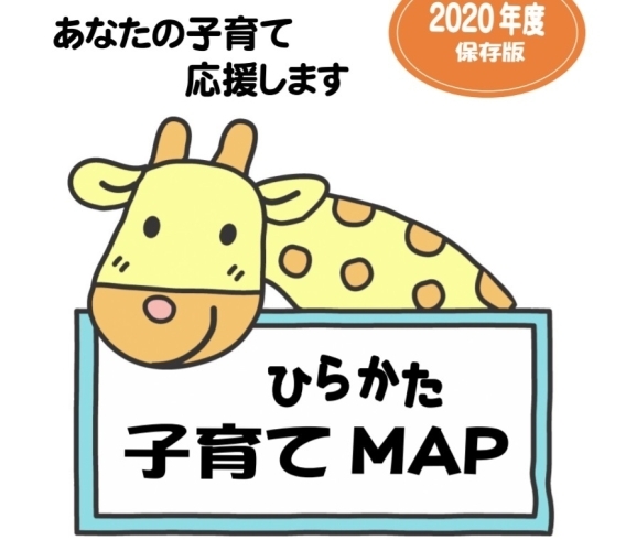 「ひらかた子育てMAP・ひらかた子育て応援ナビ2020年度版を公開しました」