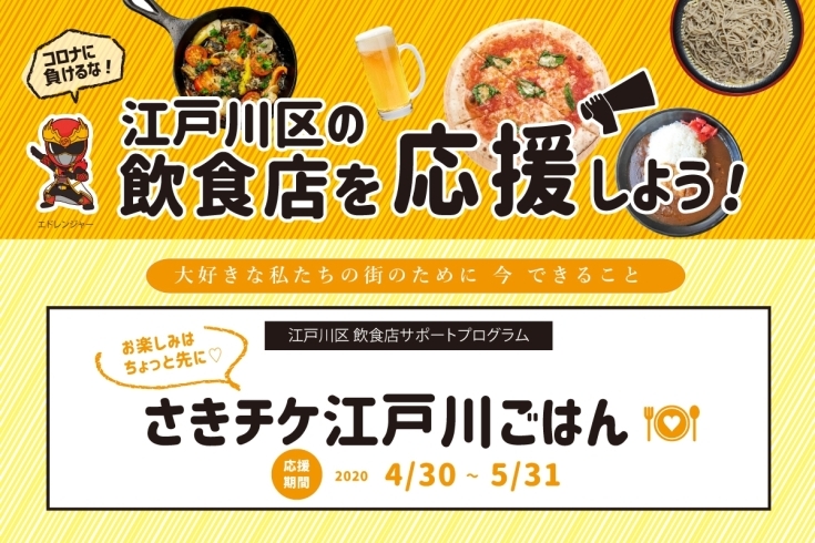 「コロナに負けるな！江戸川区内の飲食店をみんなで応援★クラウドファンディング発動！！　大好きなお店のチケットを買って応援しよう！！」