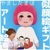 「似顔絵無料だよ♪♪」