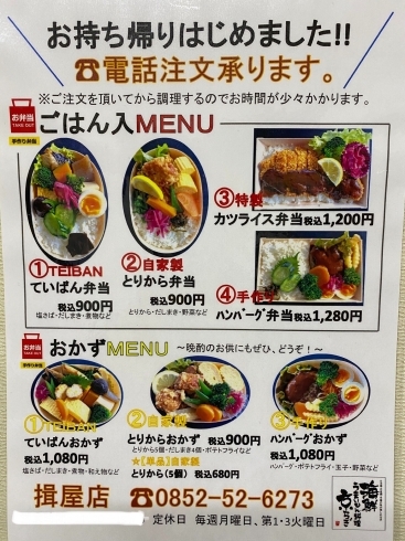 「京らぎ揖屋店『お持ち帰りメニュー』」