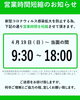 営業時間短縮のお知らせ「営業時間短縮のお知らせ」