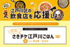 「【重要】コロナに負けるな！江戸川区内の飲食店をみんなで応援★クラウドファンディング発動！！　参加店舗募集中！！」