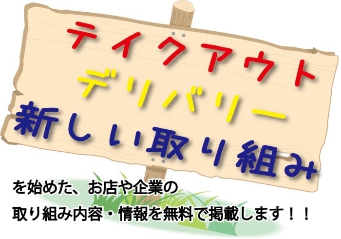 「テイクアウト・デリバリー・新しい取り組みを無料掲載します」