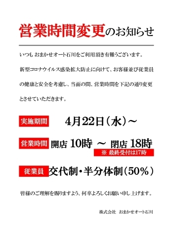 「新型コロナウィルス感染拡大予防に伴う営業時間短縮のお知らせ」