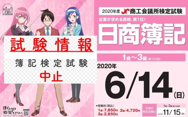 「2020/04/19　第155回日商簿記検定試験は　中止とさせていただきます。」