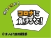 「【コロナに負けるな！】テイクアウトができる店舗まとめ⑧」