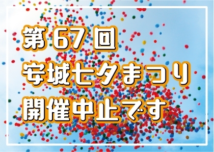 「安城七夕まつり2020年の開催は…」