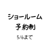 「ショールーム完全予約制」